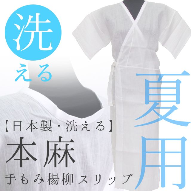 メール便選択で送料無料!】夏用 和装下着【日本製・洗える】本麻