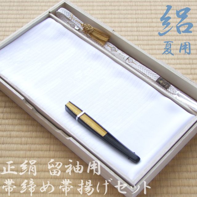 正絹 夏物 留袖用 帯締め帯揚げセット 扇子(末広)・亀房付 4点