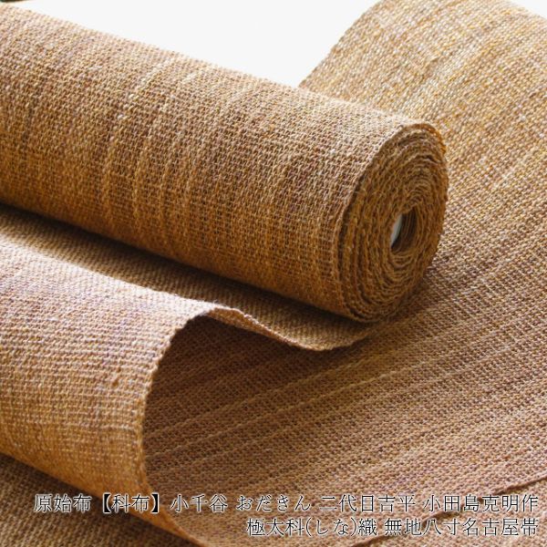 原始布【科布】≪小千谷 おだきん 二代目吉平 小田島克明作 極太しな織  