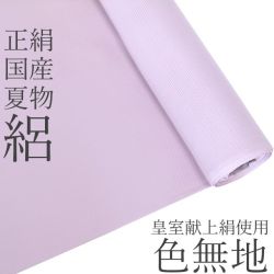 正絹≪国産 皇室献上絹 五泉先練駒絽生地使用 夏色無地 （淡紅藤