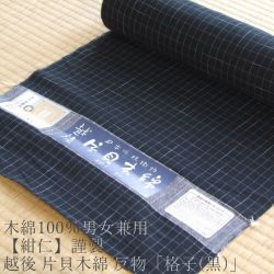 木綿100％男女兼用≪【紺仁】謹製 越後 片貝木綿 反物「格子」(黒