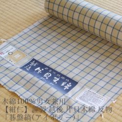 木綿100％男女兼用≪【紺仁】謹製 越後 片貝木綿 反物「碁盤縞