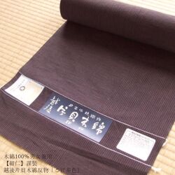 木綿100％男女兼≪【紺仁】謹製 越後 片貝木綿 反物「こげ茶色」≫