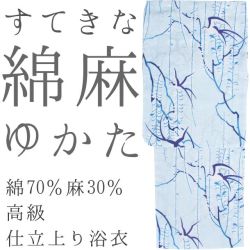 仕立上り浴衣