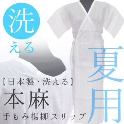 メール便選択で送料無料!】夏用 和装下着【日本製・洗える】本麻手もみ
