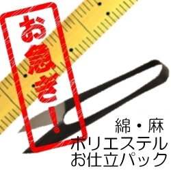 お急ぎ！綿・麻・ポリエステルのお仕立て