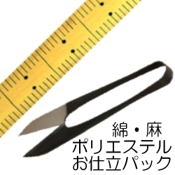 綿・麻・ポリエステルのお仕立て