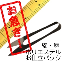 お急ぎ！綿・麻・ポリエステルのお仕立て