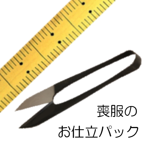 喪服のお仕立てパック