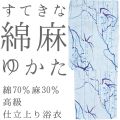 仕立上り浴衣