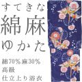 仕立上り浴衣
