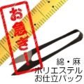 お急ぎ！綿・麻・ポリエステルのお仕立て