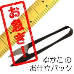 お急ぎ！！ゆかた　お仕立パック