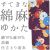 仕立上り浴衣