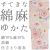 仕立上り浴衣