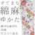 仕立上り浴衣