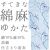 仕立上り浴衣