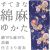 仕立上り浴衣