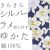 仕立上り浴衣