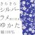 仕立上り浴衣