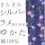 仕立上り浴衣