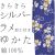 仕立上り浴衣