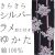 仕立上り浴衣
