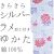 仕立上り浴衣