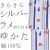 仕立上り浴衣