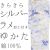 仕立上り浴衣