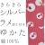 仕立上り浴衣