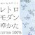 仕立上り浴衣