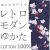 仕立上り浴衣