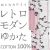 仕立上り浴衣