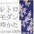 仕立上り浴衣