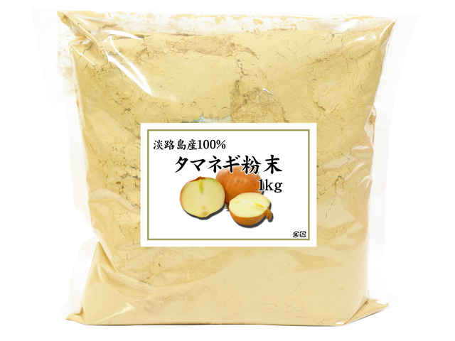 淡路島産・玉ねぎ粉末１ｋｇ（5,400円以上で送料無料・沖縄県を除く）
