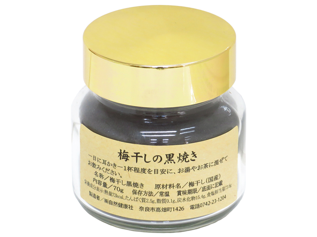 梅干しの黒焼き７０ｇ（5,400円以上で送料無料・沖縄県を除く）