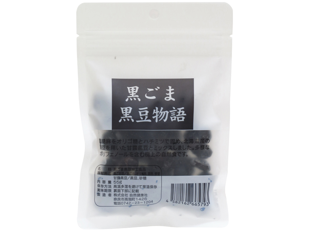 黒ごま黒豆物語５５ｇ（5,400円以上で送料無料・沖縄県を除く）