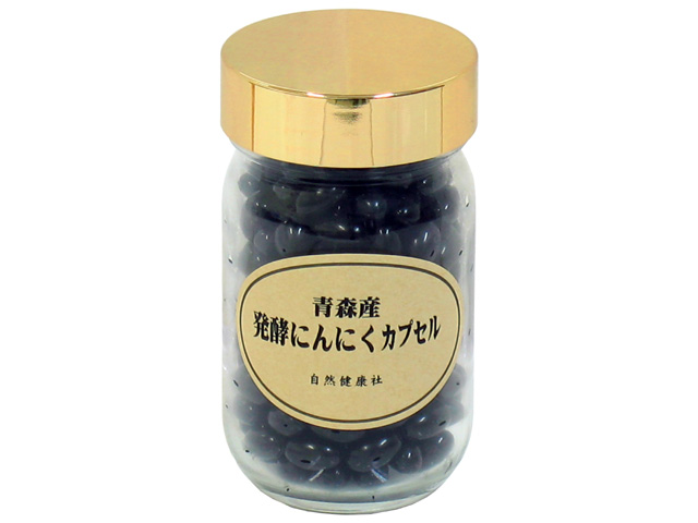 発酵 黒にんにくカプセル・ビン２１７粒（5,400円以上で送料無料・沖縄県を除く）