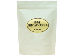 発酵 黒にんにくカプセル・徳用６２０粒（沖縄県を除き送料無料）