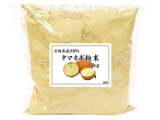 淡路島産・玉ねぎ粉末１ｋｇ（5,400円以上で送料無料・沖縄県を除く）