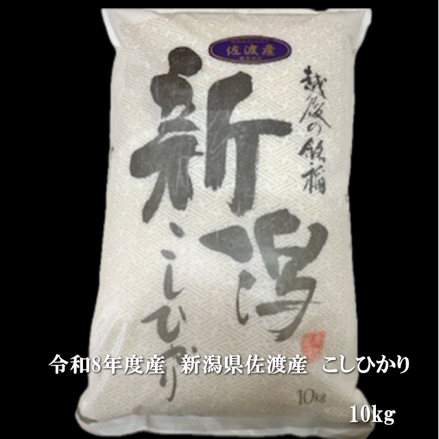 令和8年度産 新米 佐渡産 コシヒカリ 10kg 特別栽培低温工法米【玄米】