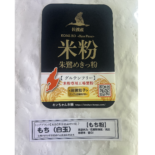 白玉を作るならコレ！佐渡産もち粉(朱鷺めきっ粉)１ｋg