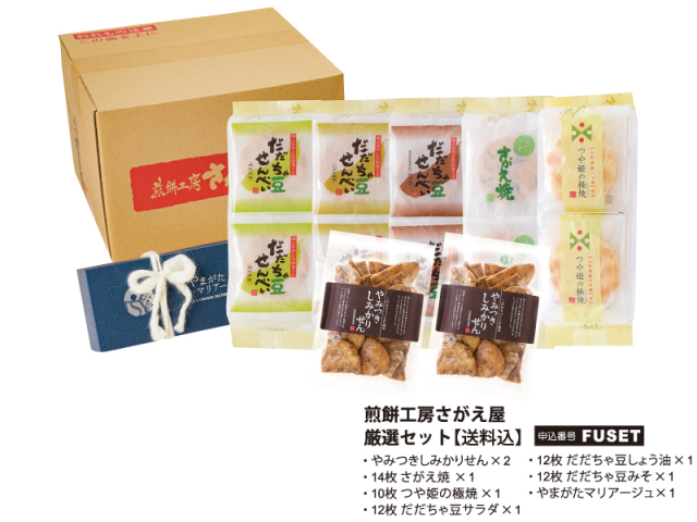 厳選セット－煎餅工房さがえ屋