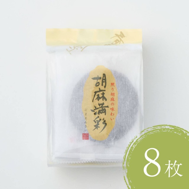 胡麻満彩