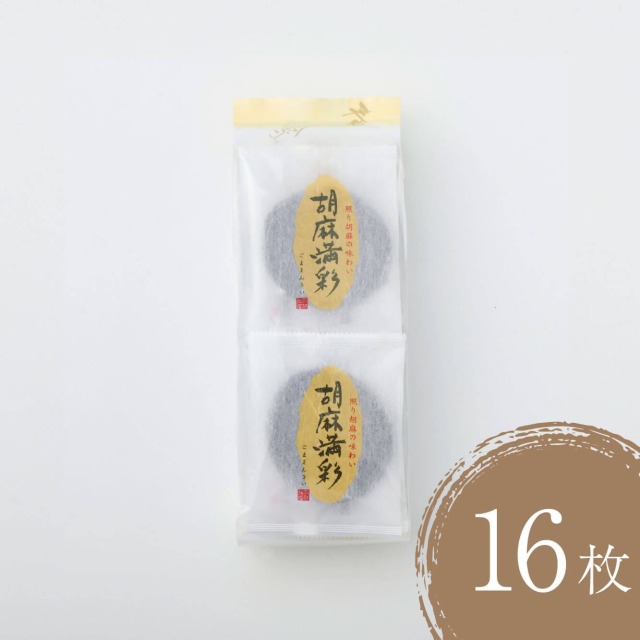 胡麻満彩