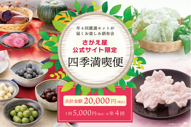 【頒布会】四季満喫便｜1回5,000円(税込)×4回[合計20,000円(税・送料込)]