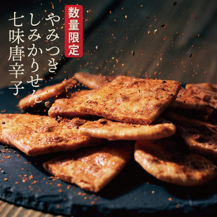 しみかり七味