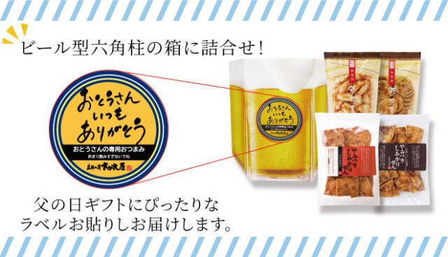 父の日おつまみセット