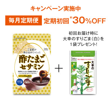 酢たまごセサミン定期便　初回30%OFF